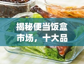 揭秘便当饭盒市场，十大品牌排名榜单！