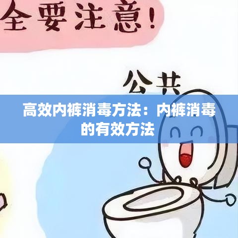 高效内裤消毒方法：内裤消毒的有效方法 