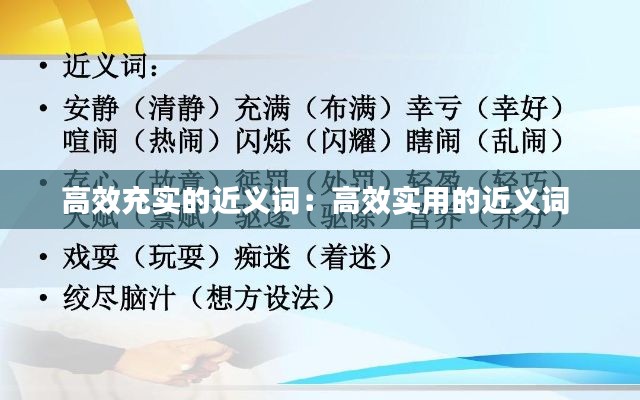 高效充实的近义词：高效实用的近义词 