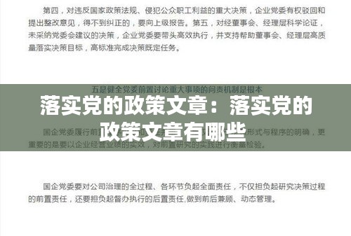 落实党的政策文章：落实党的政策文章有哪些 