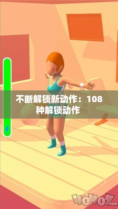 不断解锁新动作：108种解锁动作 