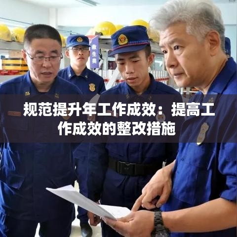 规范提升年工作成效：提高工作成效的整改措施 