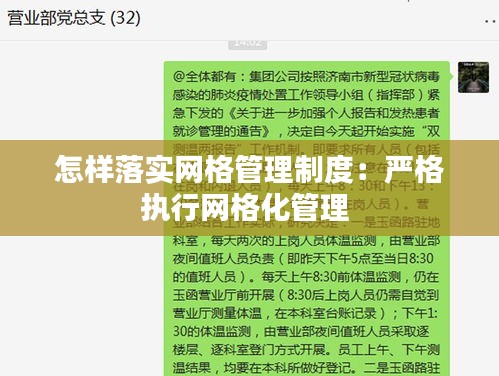 怎样落实网格管理制度：严格执行网格化管理 