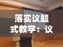 落实议题式教学：议题式活动教学 