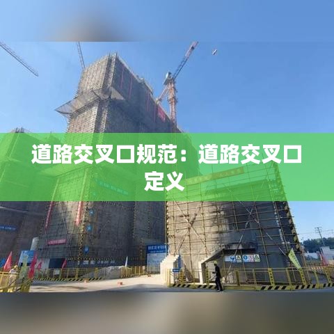 道路交叉口规范：道路交叉口定义 