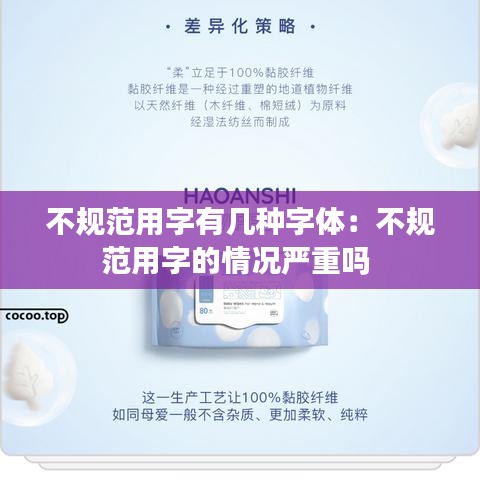 不规范用字有几种字体：不规范用字的情况严重吗 