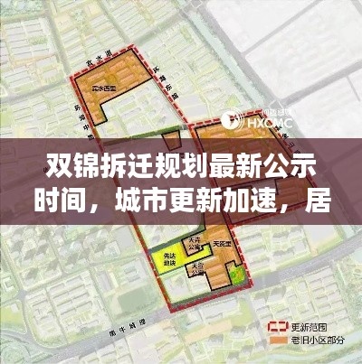 双锦拆迁规划最新公示时间，城市更新加速，居民关注热点聚焦