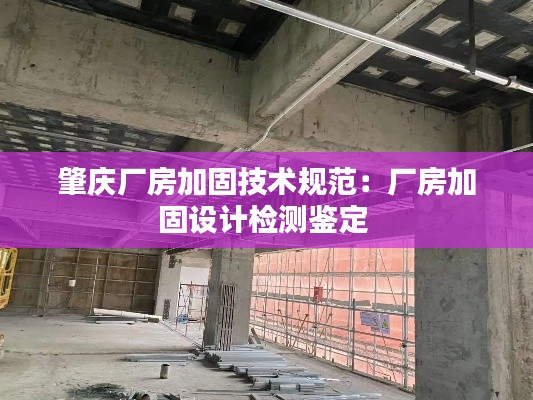 肇庆厂房加固技术规范：厂房加固设计检测鉴定 