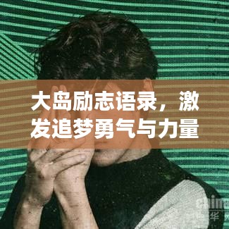 大岛励志语录，激发追梦勇气与力量的座右铭