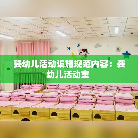 婴幼儿活动设施规范内容：婴幼儿活动室 