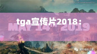 tga宣传片2018： 