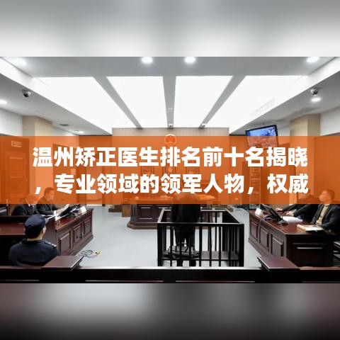 温州矫正医生排名前十名揭晓，专业领域的领军人物，权威矫正专家榜单