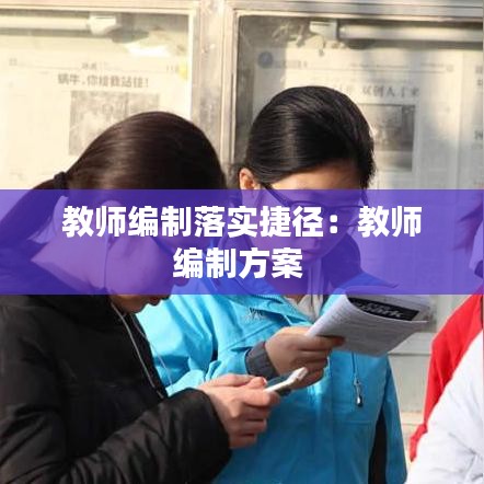 教师编制落实捷径：教师编制方案 