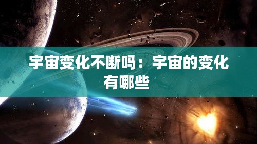 宇宙变化不断吗：宇宙的变化有哪些 