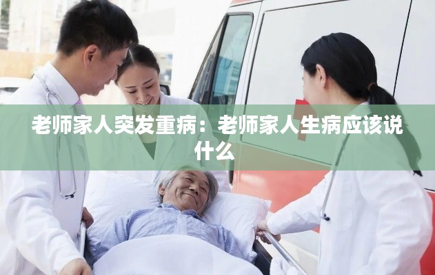 老师家人突发重病：老师家人生病应该说什么 