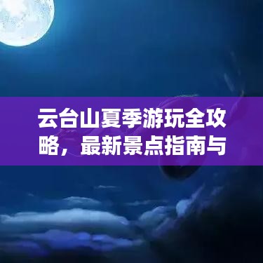 云台山夏季游玩全攻略，最新景点指南与体验分享