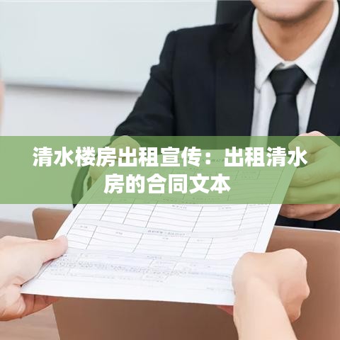 清水楼房出租宣传：出租清水房的合同文本 