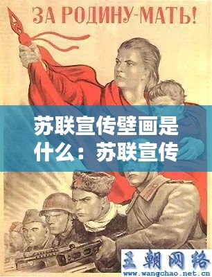 苏联宣传壁画是什么：苏联宣传图 