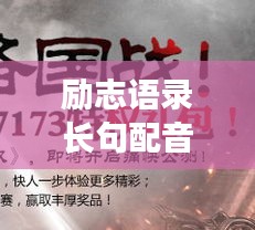 励志语录长句配音，激发无限潜能，成就非凡人生之路