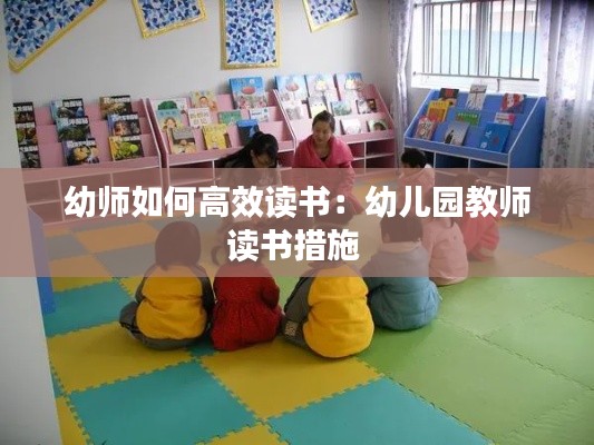 幼师如何高效读书：幼儿园教师读书措施 