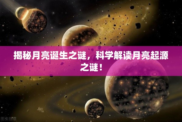 揭秘月亮诞生之谜，科学解读月亮起源之谜！