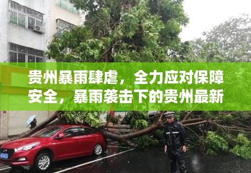 贵州暴雨肆虐，全力应对保障安全，暴雨袭击下的贵州最新动态