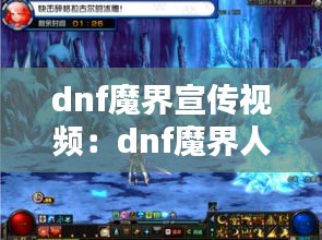 dnf魔界宣传视频：dnf魔界人物介绍 