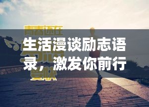 生活漫谈励志语录，激发你前行的力量