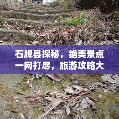 石牌县探秘，绝美景点一网打尽，旅游攻略大揭秘！