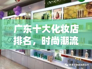 广东十大化妆店排名，时尚潮流之选！