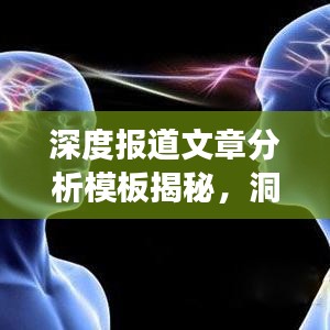 深度报道文章分析模板揭秘，洞悉内容精髓，引领阅读新体验！