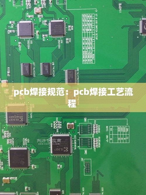 pcb焊接规范：pcb焊接工艺流程 