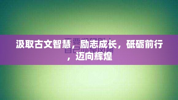 汲取古文智慧，励志成长，砥砺前行，迈向辉煌