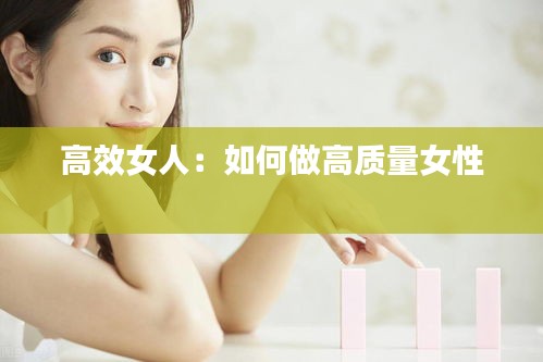 高效女人：如何做高质量女性 