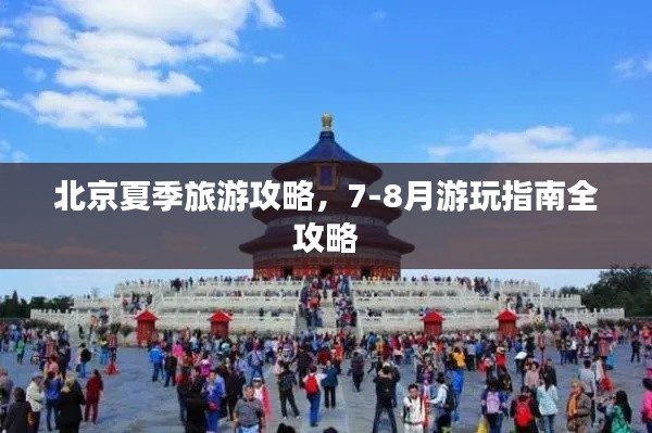 北京夏季旅游攻略，7-8月游玩指南全攻略