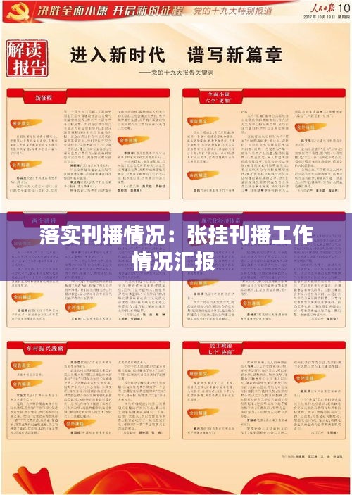 落实刊播情况：张挂刊播工作情况汇报 