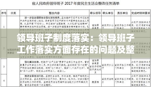 领导班子制度落实：领导班子工作落实方面存在的问题及整改措施 