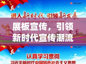 展板宣传，引领新时代宣传潮流，吸引目光聚焦！