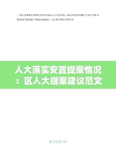 人大落实安置提案情况：区人大提案建议范文 