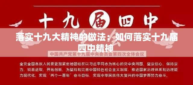 落实十九大精神的做法：如何落实十九届四中精神 