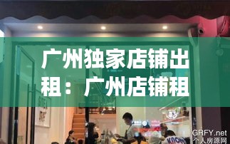 广州独家店铺出租：广州店铺租赁 