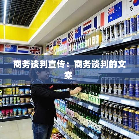 商务谈判宣传：商务谈判的文案 