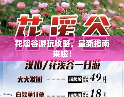 花溪谷游玩攻略，最新指南来啦！