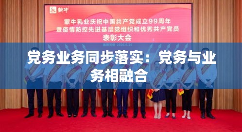 党务业务同步落实：党务与业务相融合 