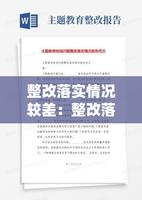 整改落实情况较差：整改落实情况总结怎么写 