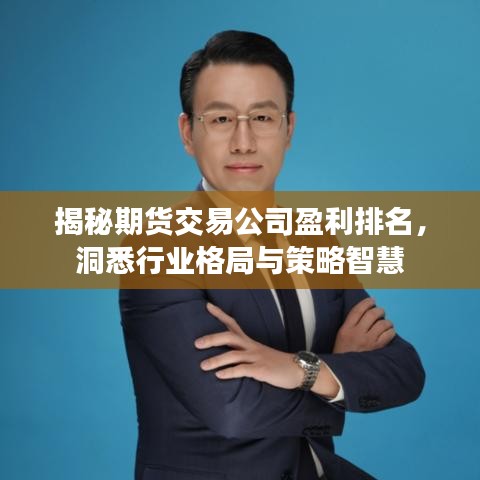 揭秘期货交易公司盈利排名，洞悉行业格局与策略智慧