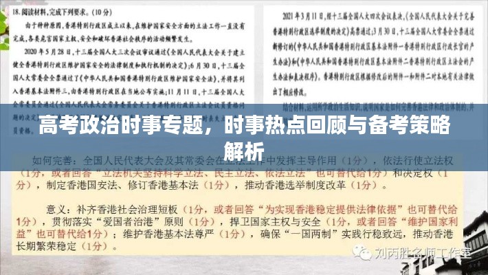 高考政治时事专题，时事热点回顾与备考策略解析