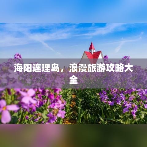 海阳连理岛，浪漫旅游攻略大全