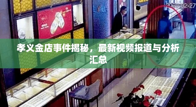 孝义金店事件揭秘，最新视频报道与分析汇总