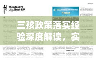 三孩政策落实经验深度解读，实践做法与成效研究